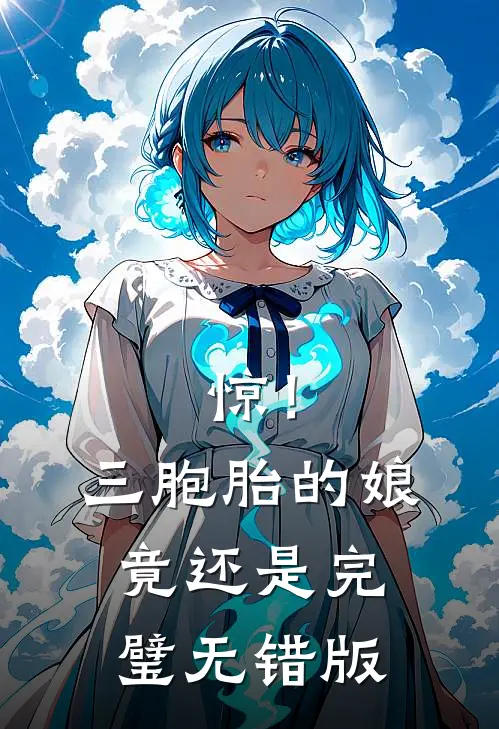 惊！三胞胎的娘竟还是完璧无错版