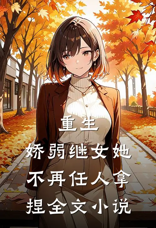 重生：娇弱继女她不再任人拿捏全文小说