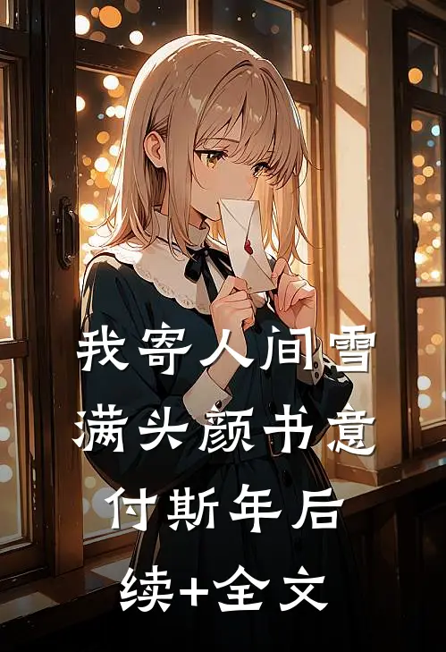 我寄人间雪满头颜书意付斯年后续+全文