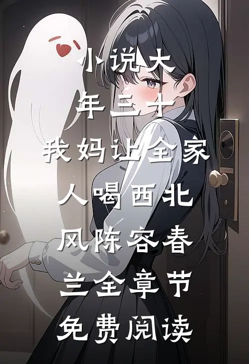 小说大年三十，我妈让全家人喝西北风陈容春兰全章节免费阅读