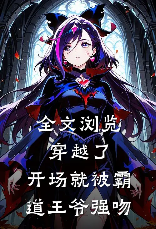 全文浏览穿越了，开场就被霸道王爷强吻