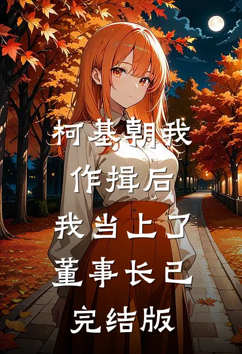 柯基朝我作揖后，我当上了董事长已完结版