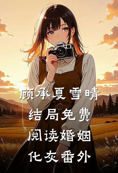顾承夏雪晴结局免费阅读婚姻化灰番外