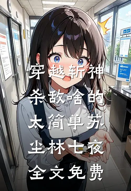 穿越斩神，杀敌啥的太简单苏尘林七夜全文免费