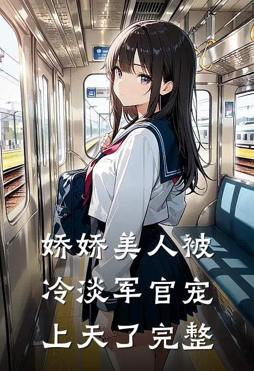 娇娇美人被冷淡军官宠上天了完整