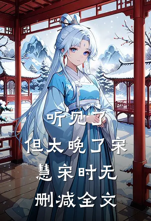 听见了，但太晚了宋慧宋时无删减全文