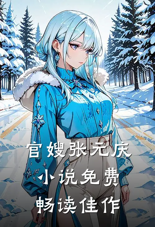 官嫂张元庆小说免费畅读佳作