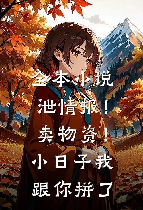 全本小说泄情报！卖物资！小日子我跟你拼了