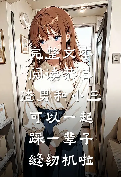 完整文本阅读恭喜，渣男和小三可以一起踩一辈子缝纫机啦