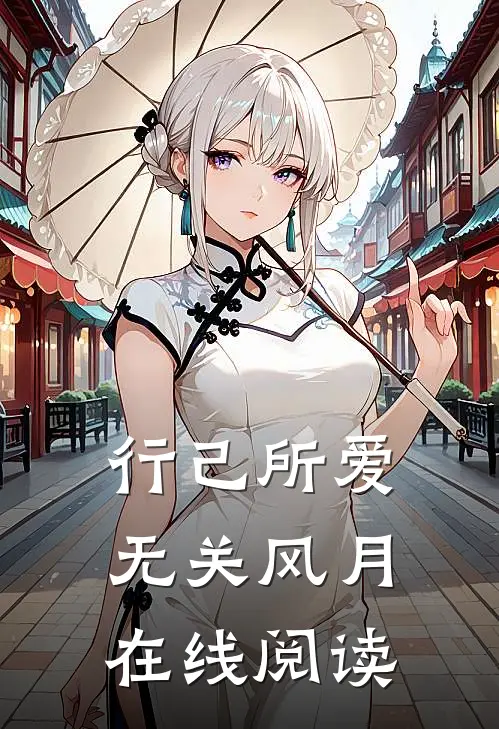 行己所爱，无关风月在线阅读