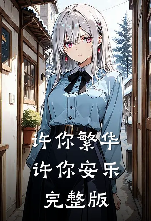 许你繁华，许你安乐完整版