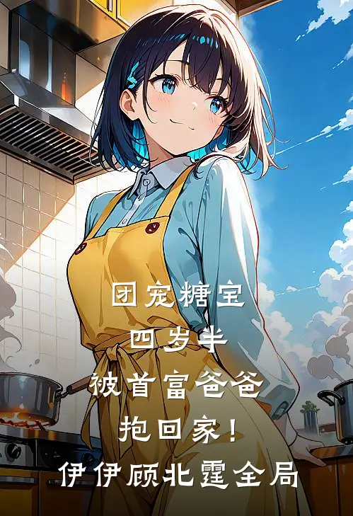 团宠糖宝四岁半，被首富爸爸抱回家！伊伊顾北霆全局