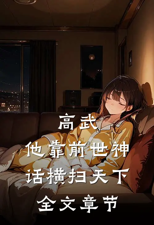 高武：他靠前世神话横扫天下全文章节