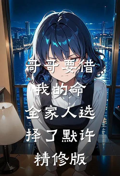 哥哥要借我的命，全家人选择了默许精修版