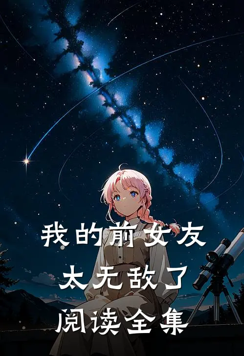 我的前女友太无敌了阅读全集