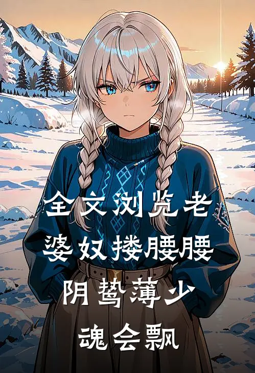 全文浏览老婆奴搂腰腰，阴鸷薄少魂会飘