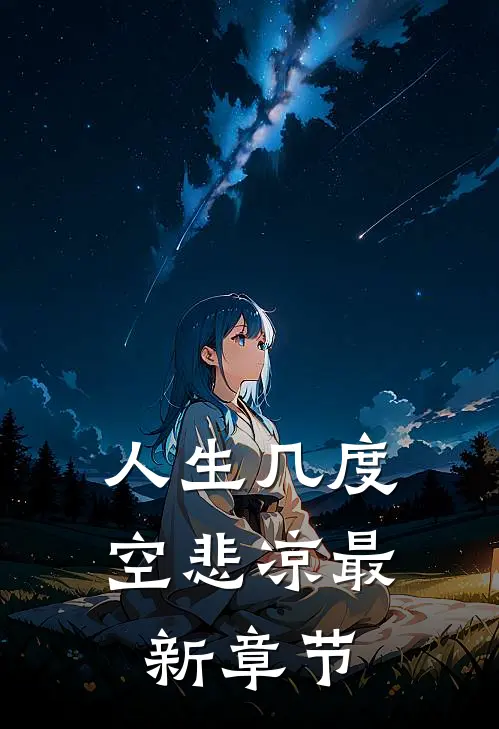 人生几度空悲凉最新章节