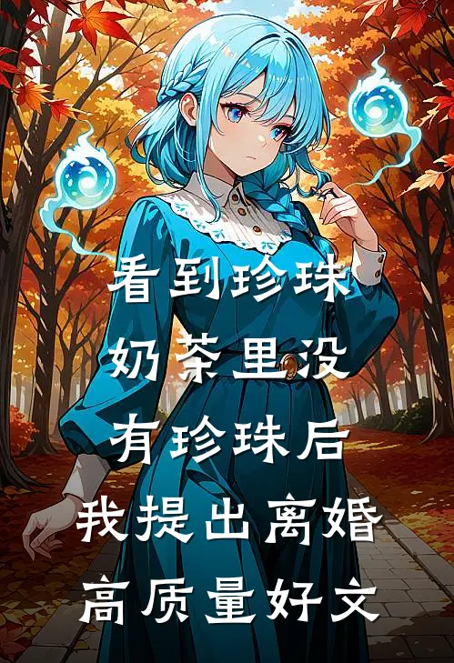 看到珍珠奶茶里没有珍珠后，我提出离婚高质量好文