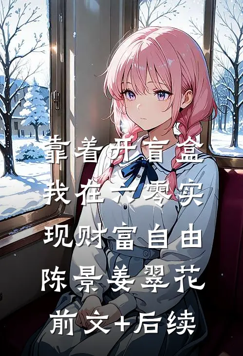 靠着开盲盒，我在六零实现财富自由陈景姜翠花前文+后续