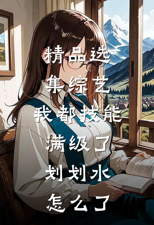 精品选集综艺：我都技能满级了，划划水怎么了