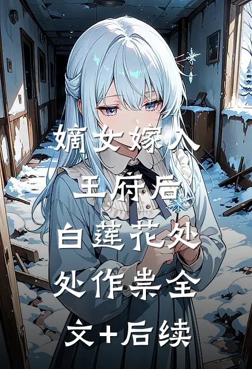 嫡女嫁入王府后，白莲花处处作祟全文+后续