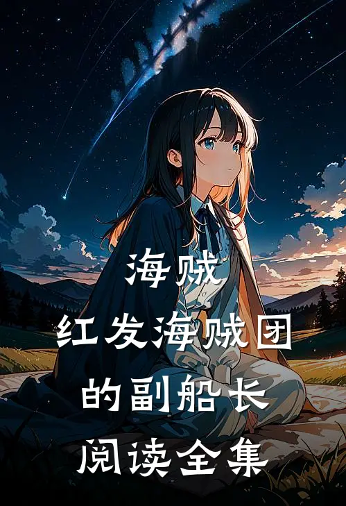 海贼：红发海贼团的副船长阅读全集