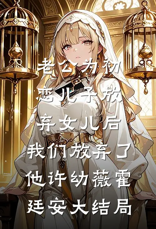 老公为初恋儿子放弃女儿后，我们放弃了他许幼薇霍廷安大结局