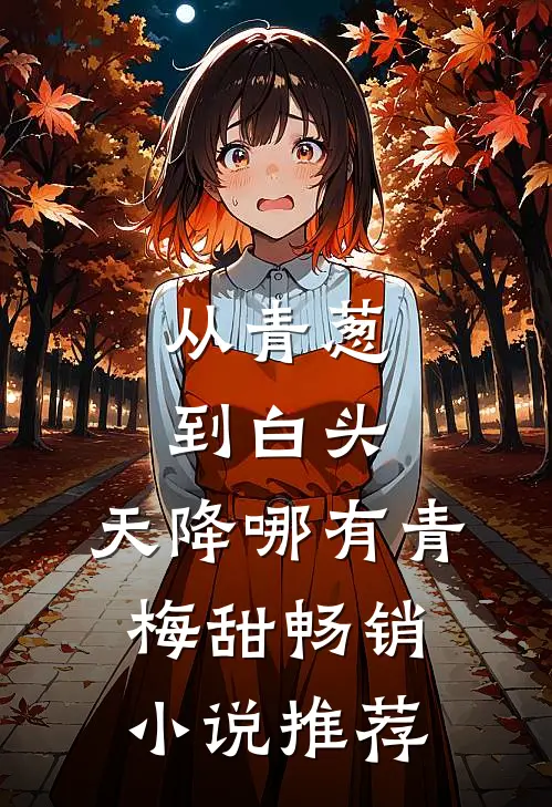 从青葱到白头：天降哪有青梅甜畅销小说推荐