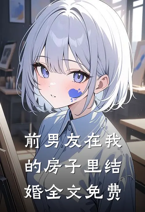 前男友在我的房子里结婚全文免费