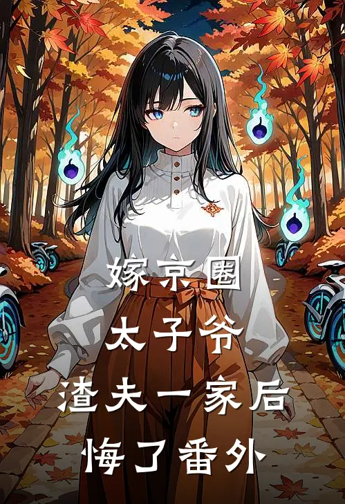 嫁京圈太子爷，渣夫一家后悔了 番外