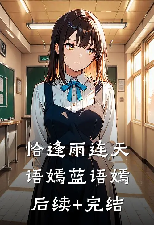 恰逢雨连天语嫣蓝语嫣后续+完结