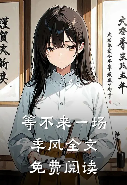 等不来一场季风全文免费阅读