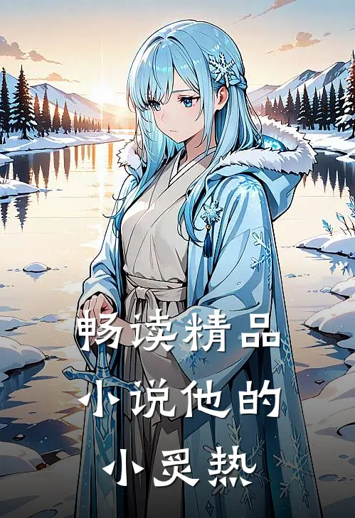 畅读精品小说他的小炙热