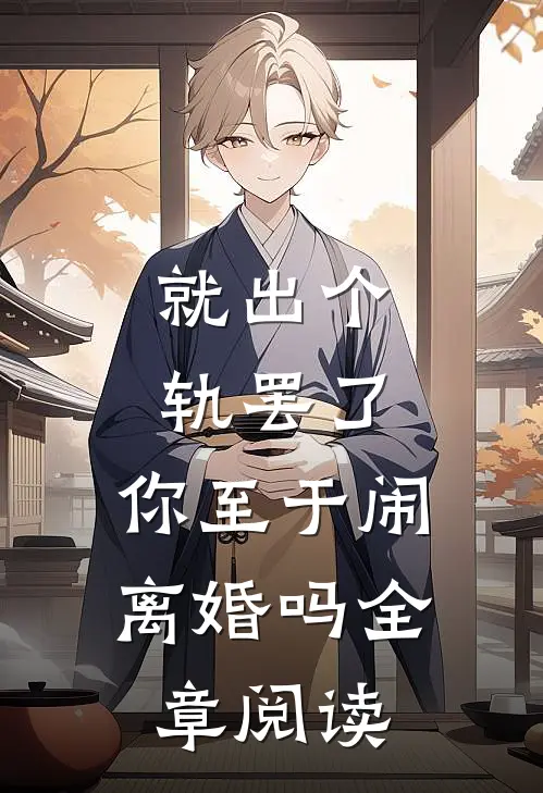 就出个轨罢了，你至于闹离婚吗全章阅读