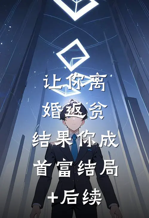 让你离婚返贫，结果你成首富结局+后续