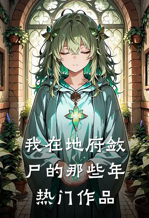 我在地府敛尸的那些年热门作品