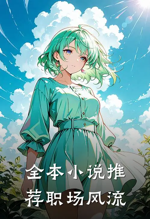 全本小说推荐职场风流