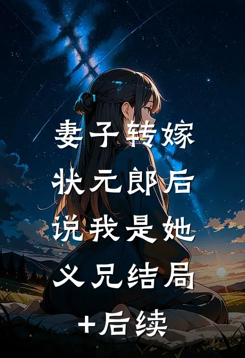 妻子转嫁状元郎后，说我是她义兄结局+后续