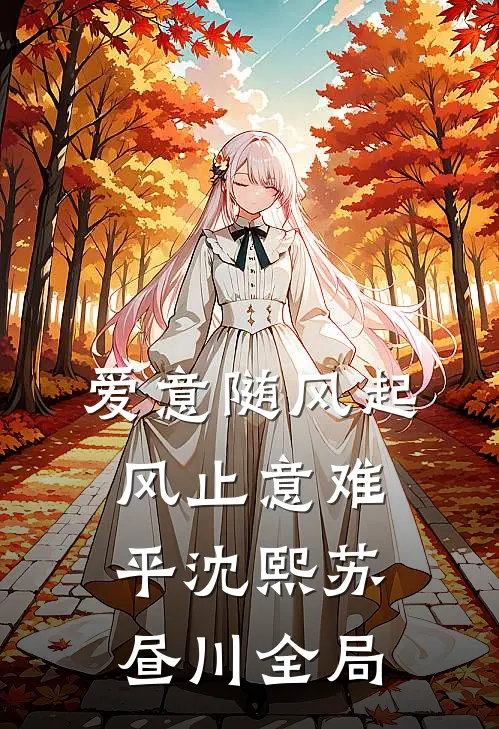 爱意随风起，风止意难平沈熙苏昼川全局