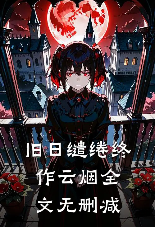 旧日缱绻终作云烟全文无删减