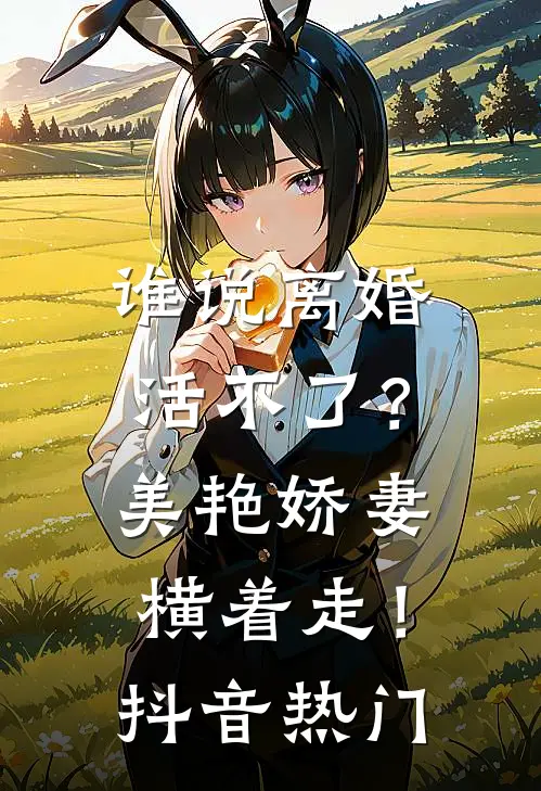 谁说离婚活不了？美艳娇妻横着走！抖音热门