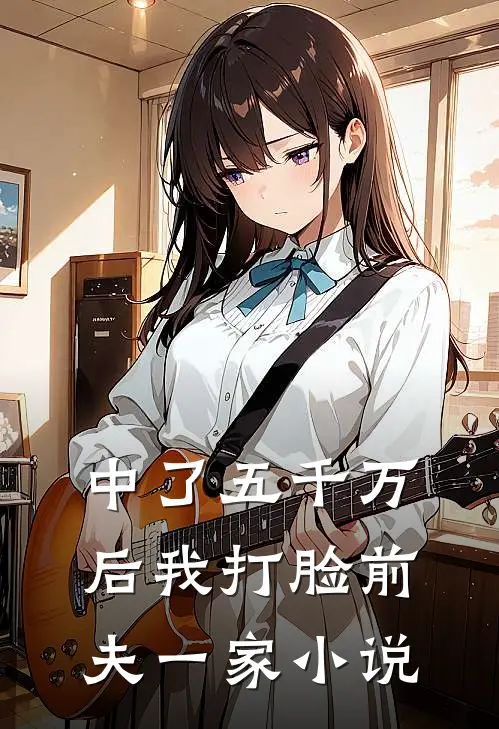中了五千万后我打脸前夫一家小说