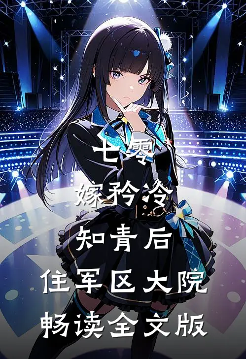 七零：嫁矜冷知青后，住军区大院畅读全文版