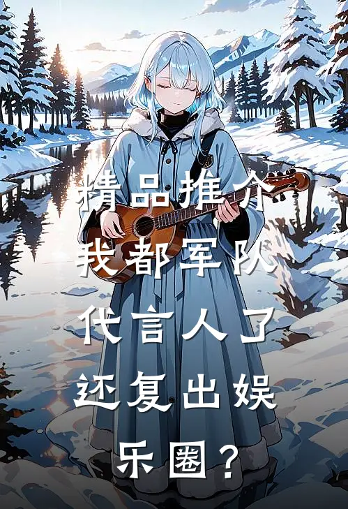 精品推介我都军队代言人了，还复出娱乐圈？