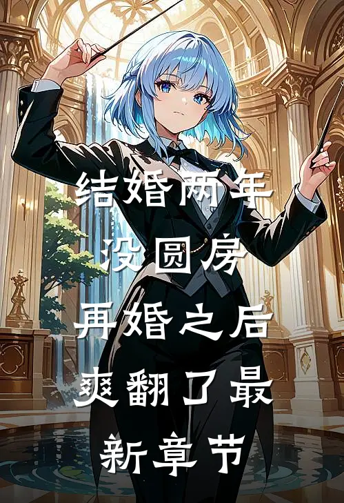 结婚两年没圆房，再婚之后爽翻了最新章节