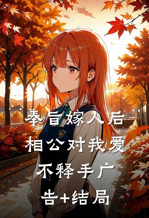 奉旨嫁人后，相公对我爱不释手广告+结局