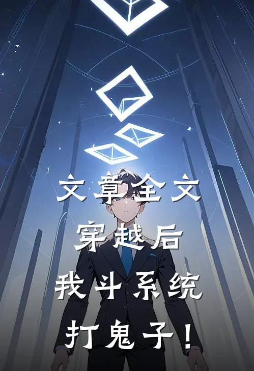 文章全文穿越后，我斗系统，打鬼子！