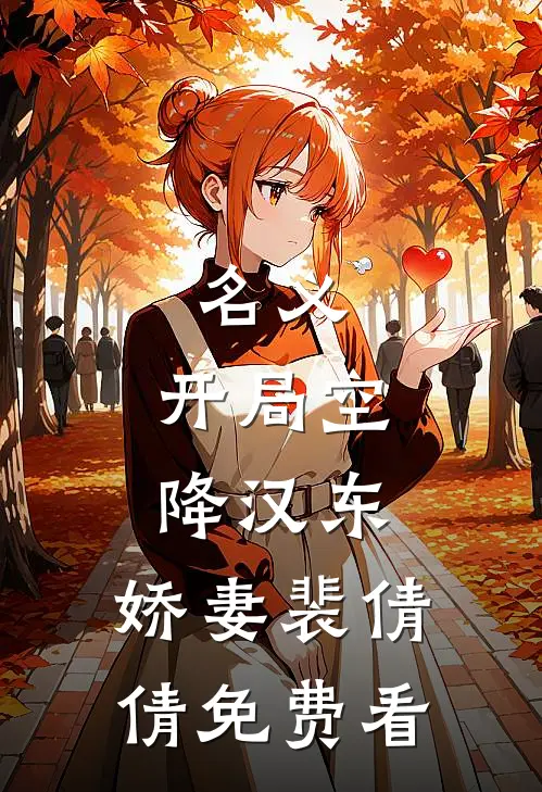 名义：开局空降汉东，娇妻裴倩倩免费看