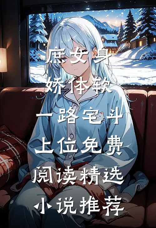 庶女身娇体软,一路宅斗上位免费阅读精选小说推荐