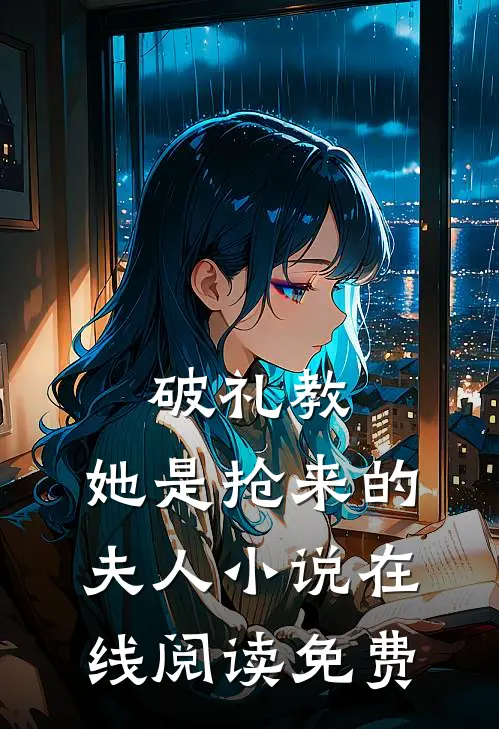 破礼教：她是抢来的夫人小说在线阅读免费
